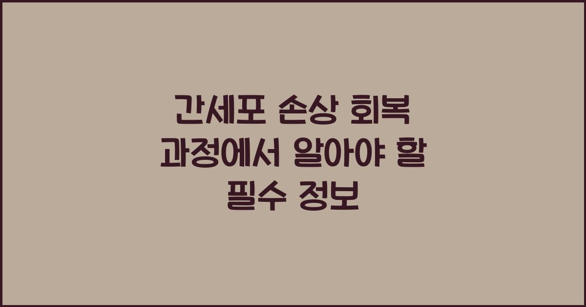간세포 손상 회복 과정