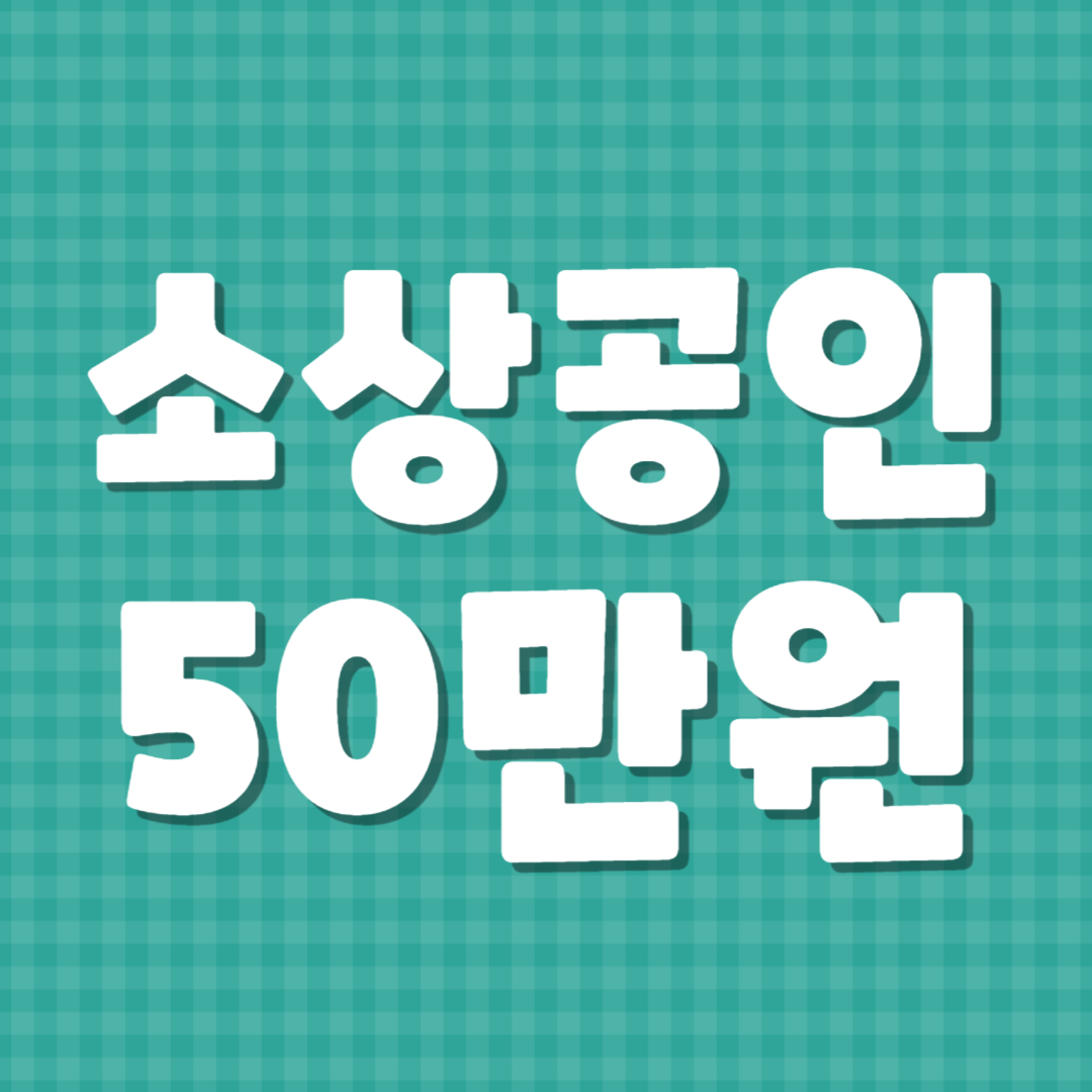 소상공인 지원금 50만원 신청 방법