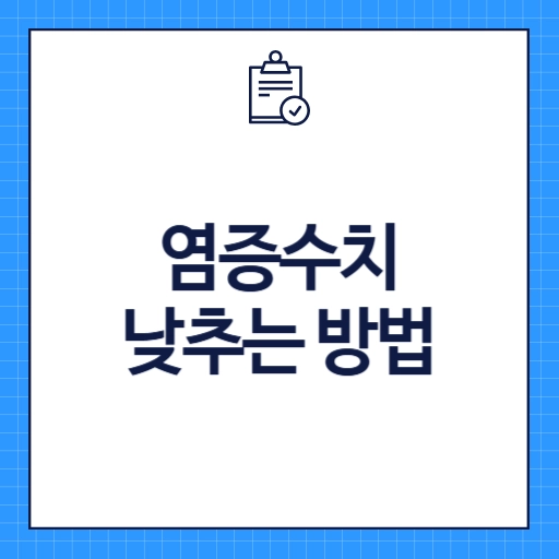 염증수치 낮추는 방법