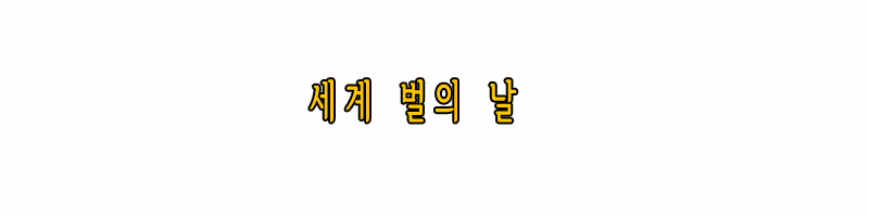 세계벌의 날