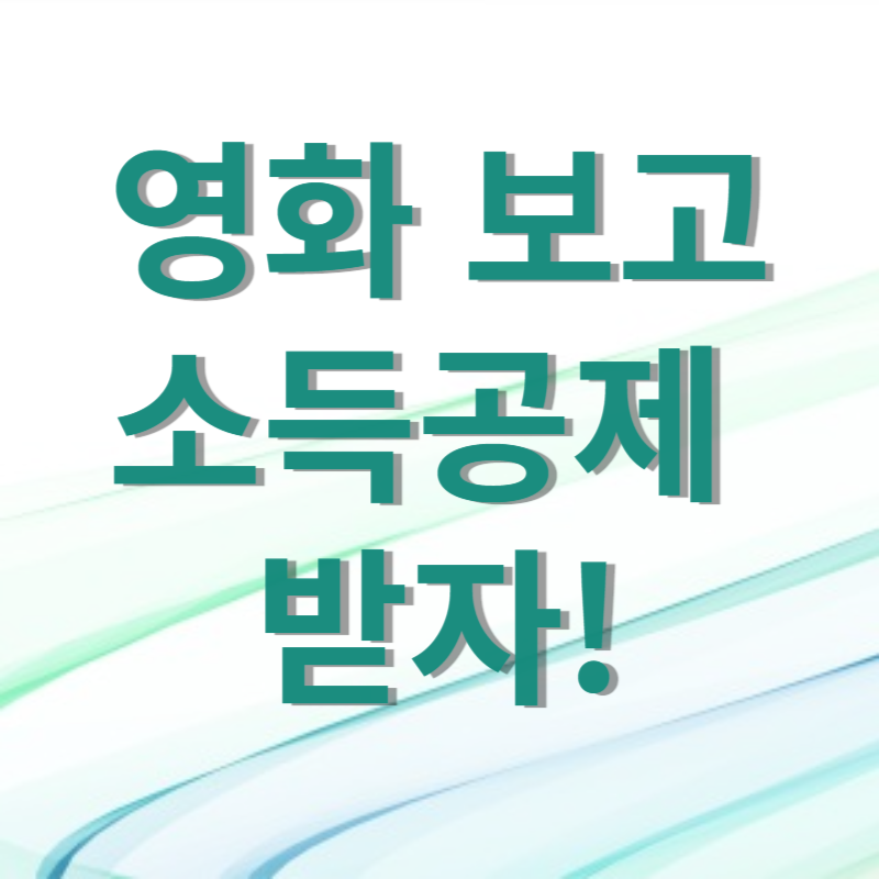 영화보고 소득공제받자