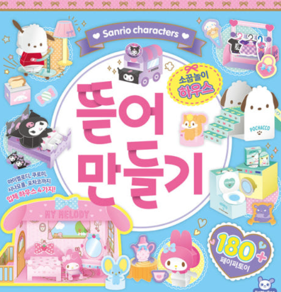 산리오 뜯어 만들기 2 소꿉놀이 하우스