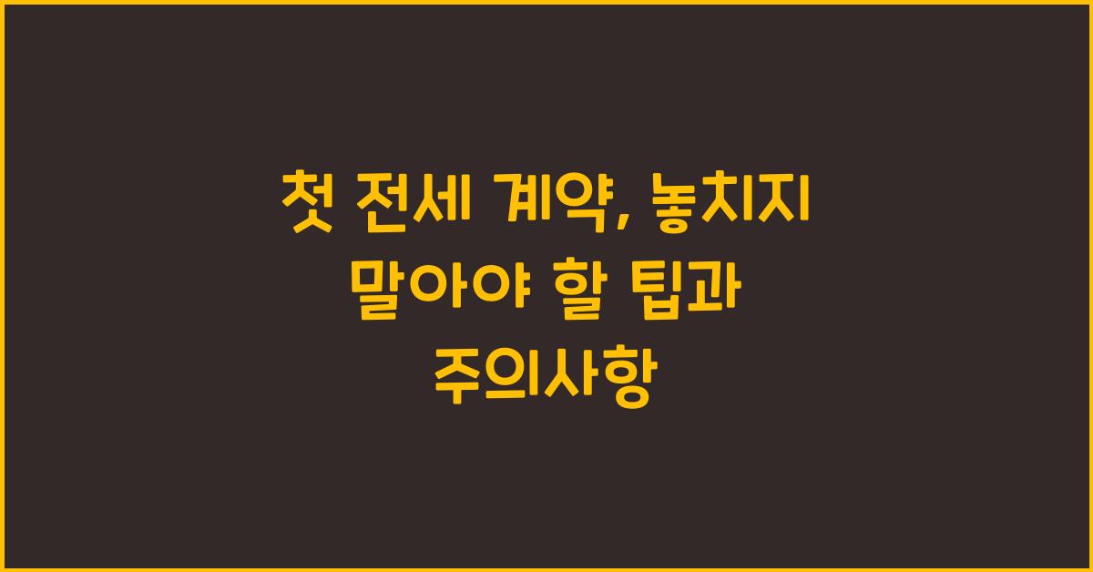 첫 전세 계약