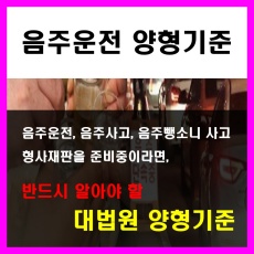 교통범죄_음주운전_대법원 양형기준