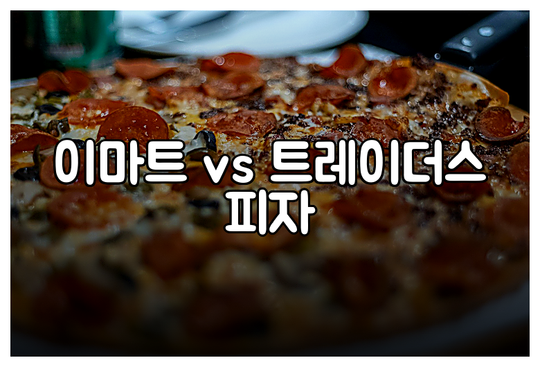 이마트 vs 트레이더스 피자