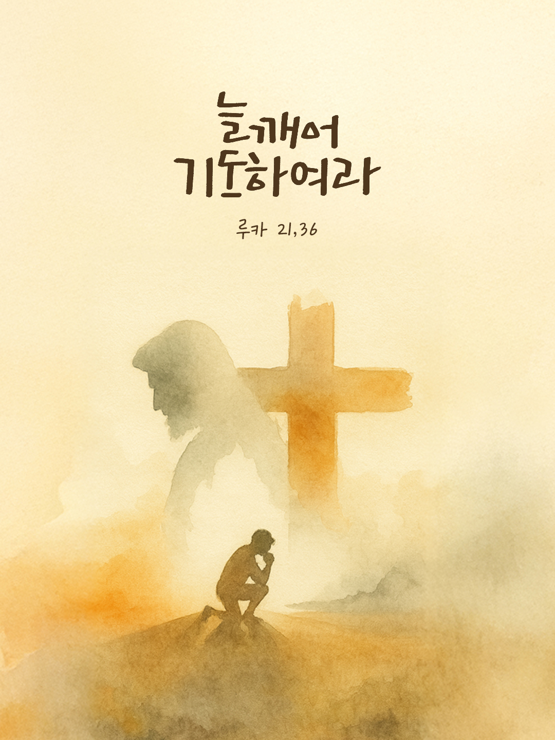 늘 깨어 기도하여라. (루카 21,36) by 피어나네 말씀카드 말씀이미지
