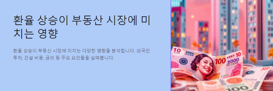 부동산 시장, 환율 상승의 직격탄을 맞을까?