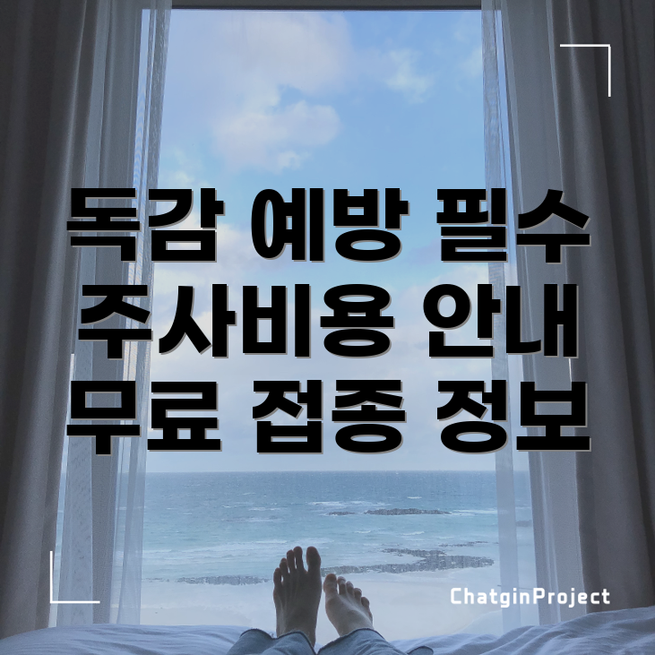 아동 독감 예방주사