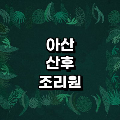 아산시 산후조리원