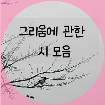 그리움 관련 시 모음 100선_7