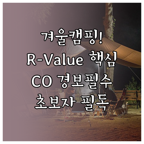 초보자를 위한 겨울 캠핑 필수품 침낭..