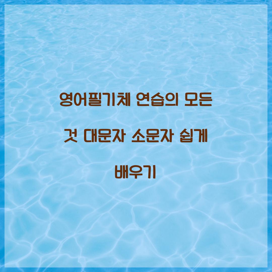 영어필기체 연습