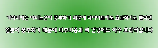  가자미에는 아미노산이 풍부하기 때문에 다이어트에도 효과적이고 콜라겐 성분이 풍부하기 때문에 피부미용과 뼈 건강에도 아주 효과적입니다
