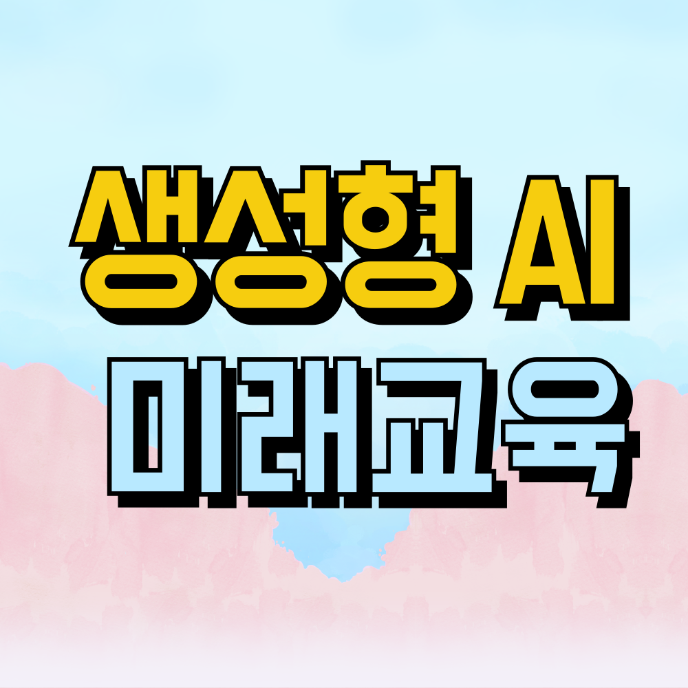 생성형 ai를 활용한 미래교육