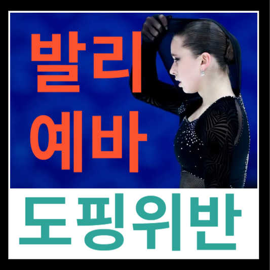 발리예바 도핑위반