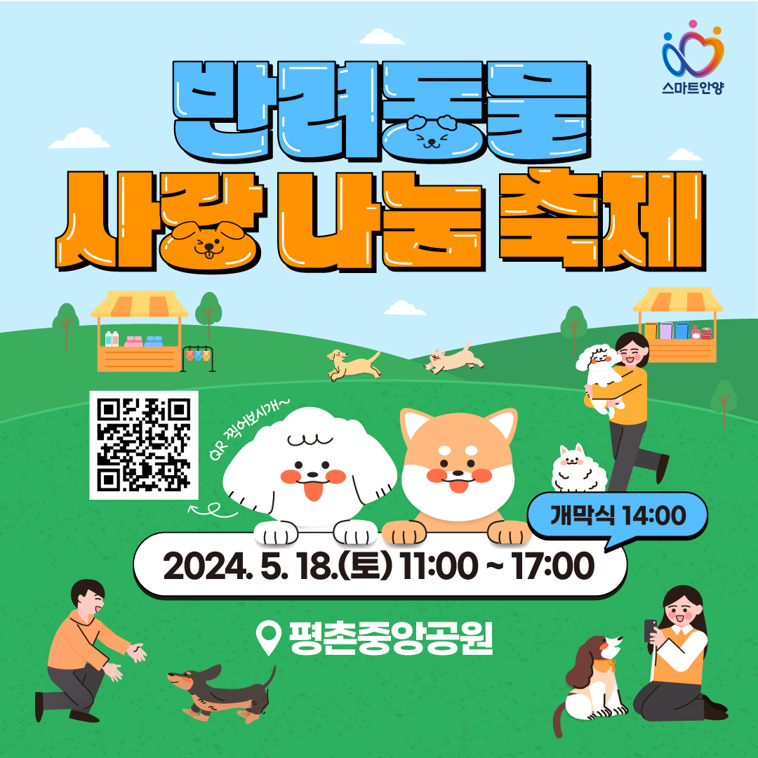 반려동물 사랑나눔 축제 포스터