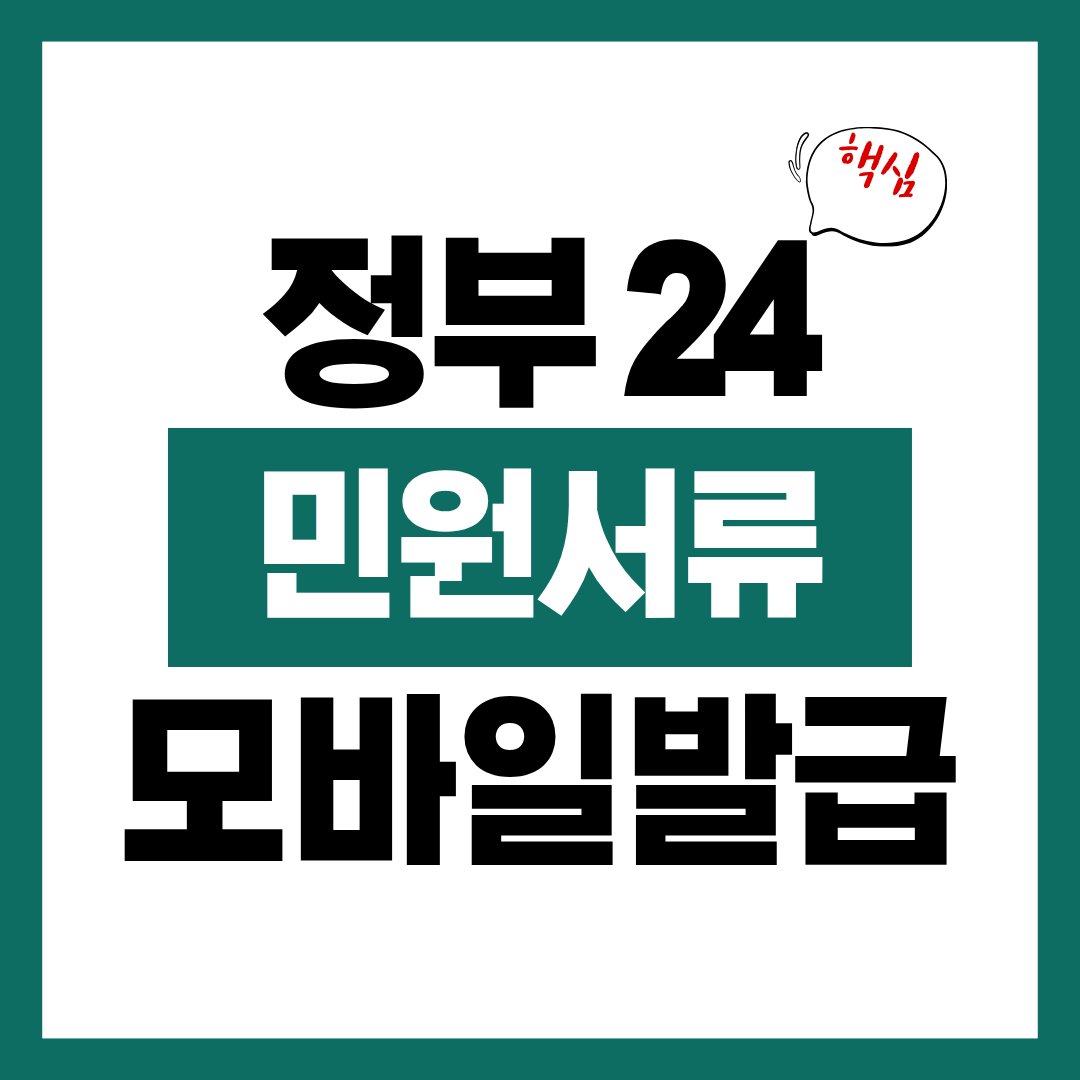 정부 24 모바일로 민원서류 발급하는 법 알아보고 바로 발급받기