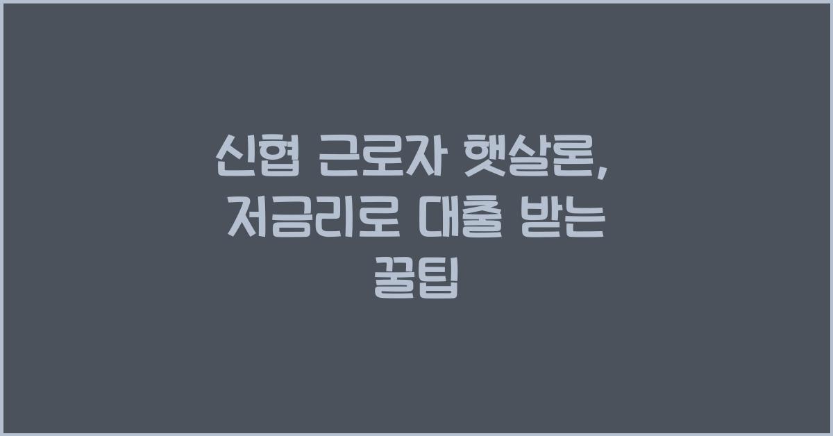 신협 근로자 햇살론