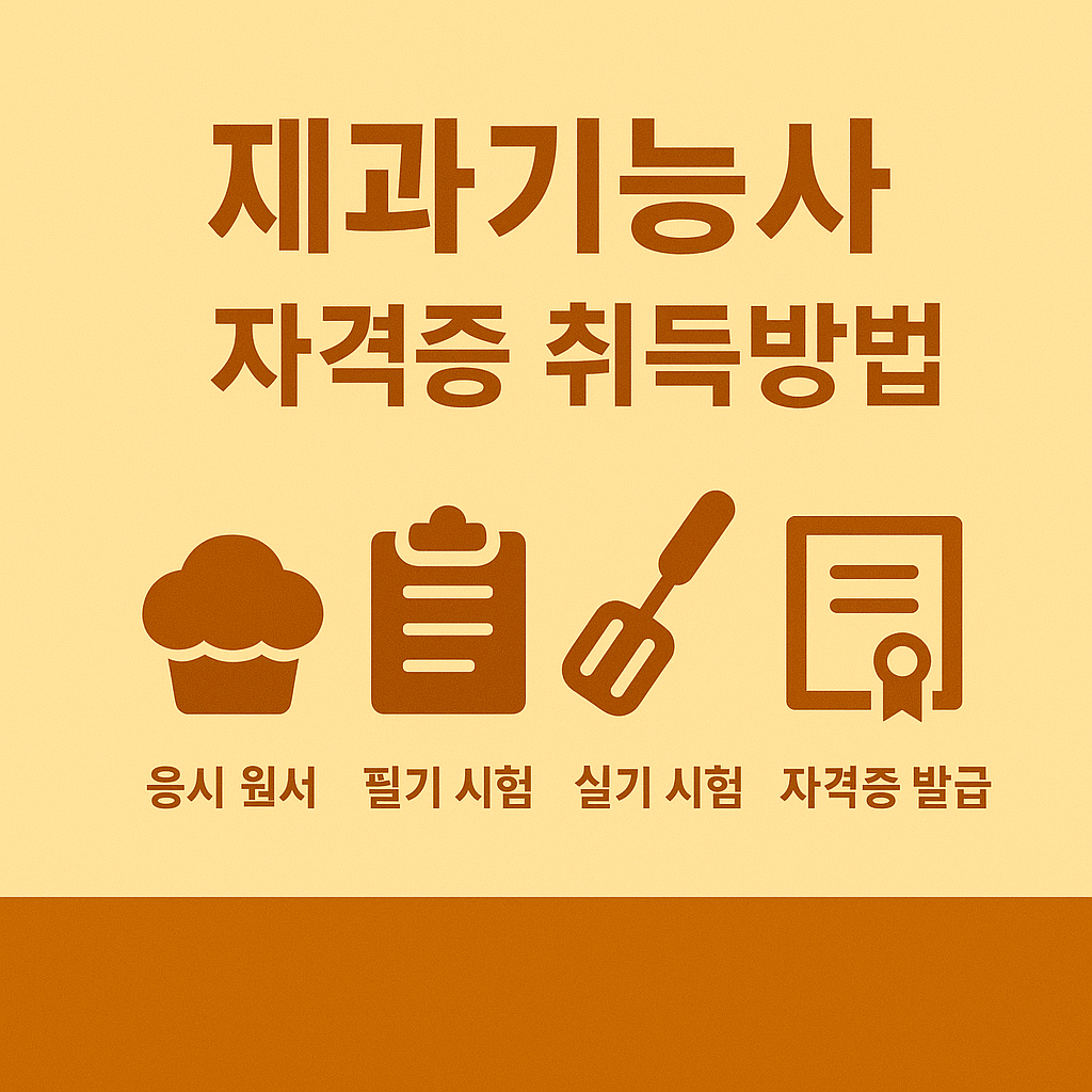 제과기능사 자격증 취득방법과 취업