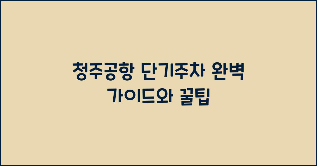 청주공항 단기주차