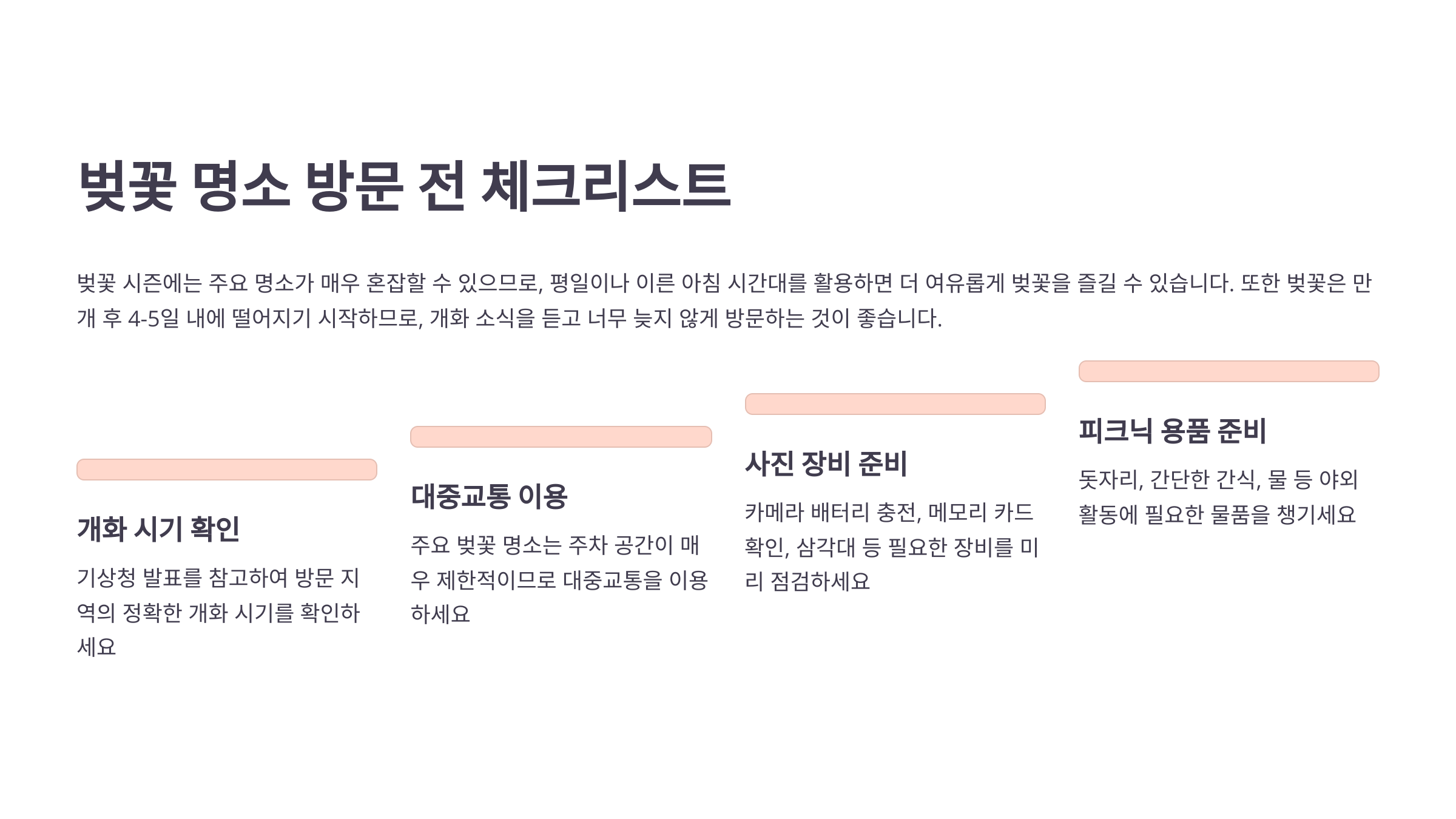 벚꽃 명소 방문 전 체크리스트