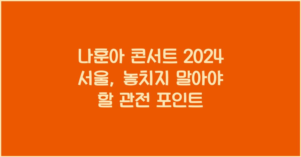 나훈아 콘서트 2024 서울