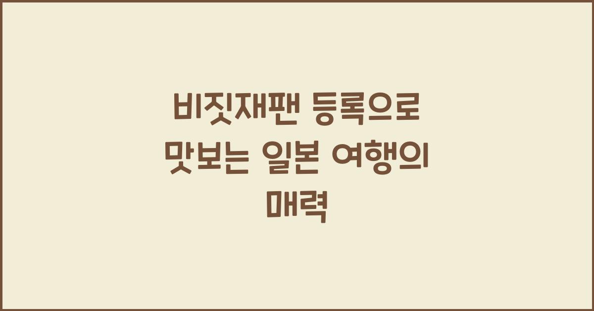 비짓재팬 등록