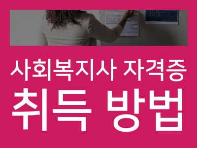 사회복지사 2급 자격증 취득방법과 연봉
