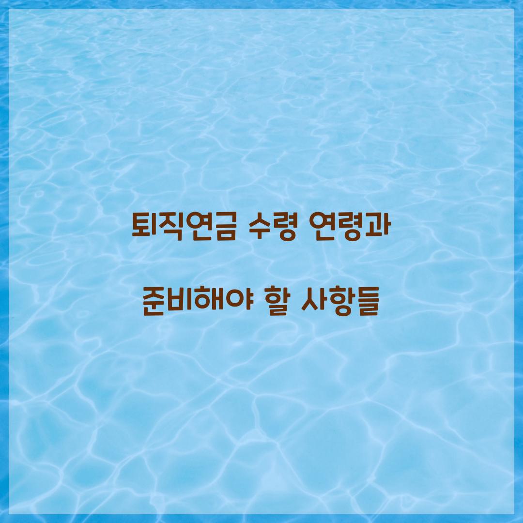 퇴직연금 수령 연령