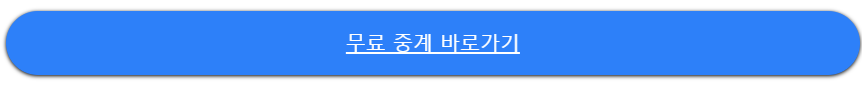 2024 프로야구 중계