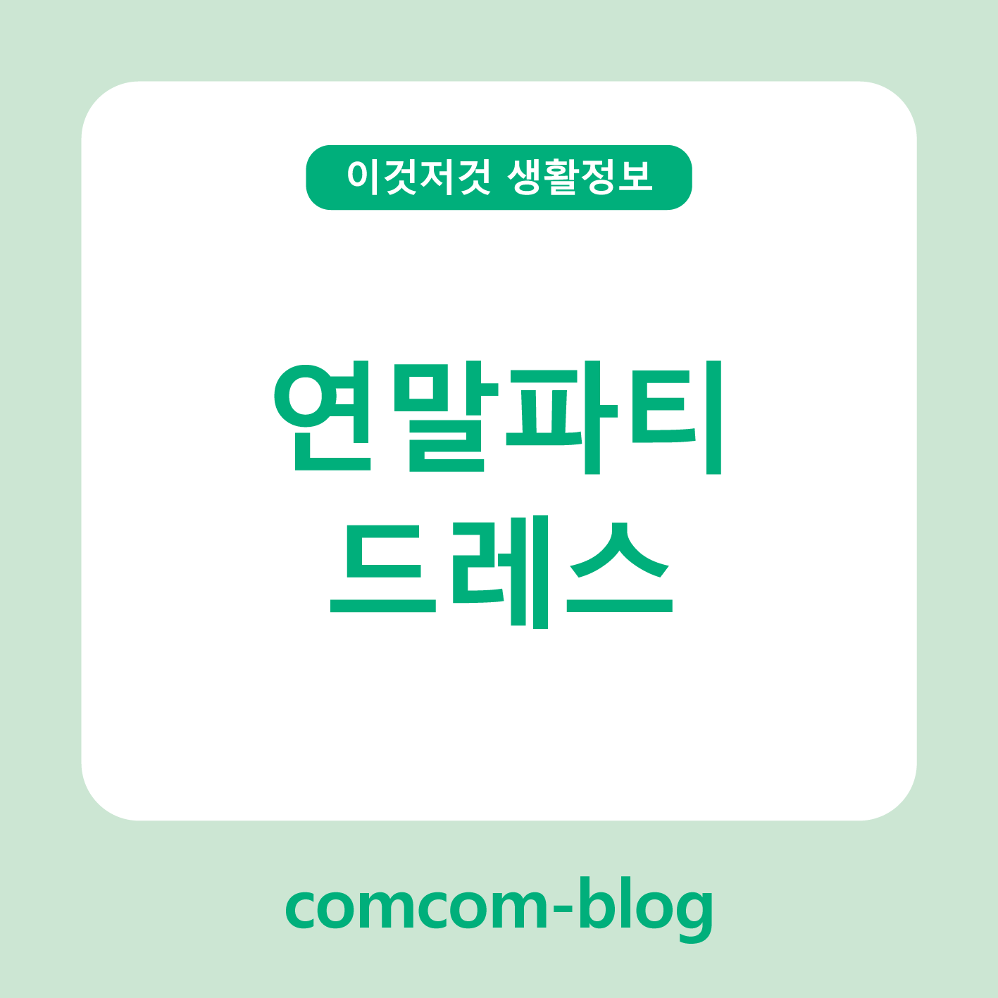✨연말파티 드레스 고르기 가이드🎉 반짝이는 연말 스타일 완성하기