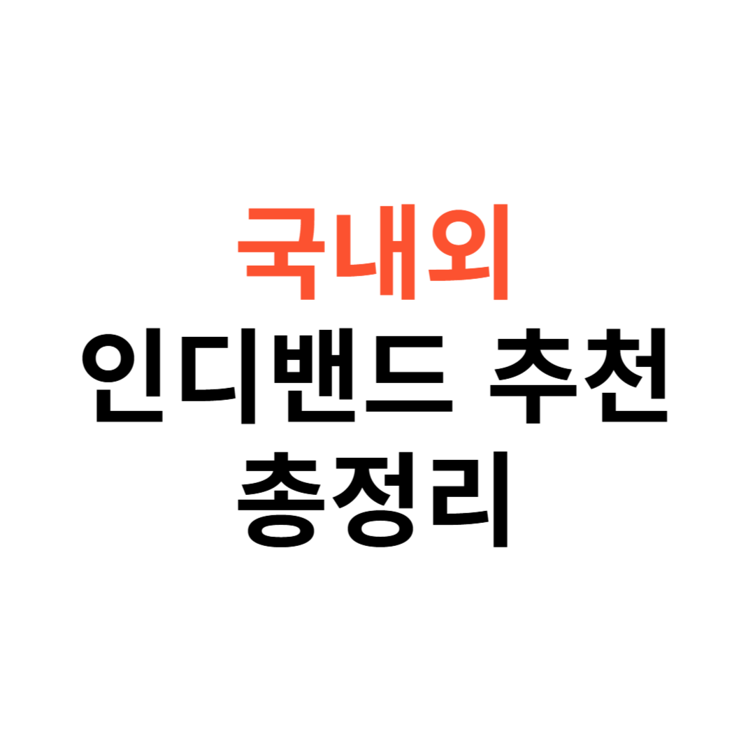 국내외 인디밴드 추천