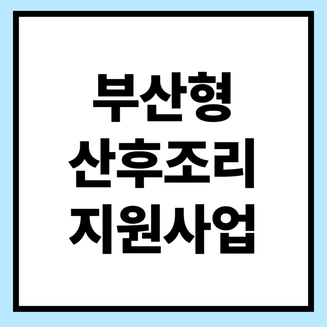 부산형 산후조리경비 지원사업 신청방법