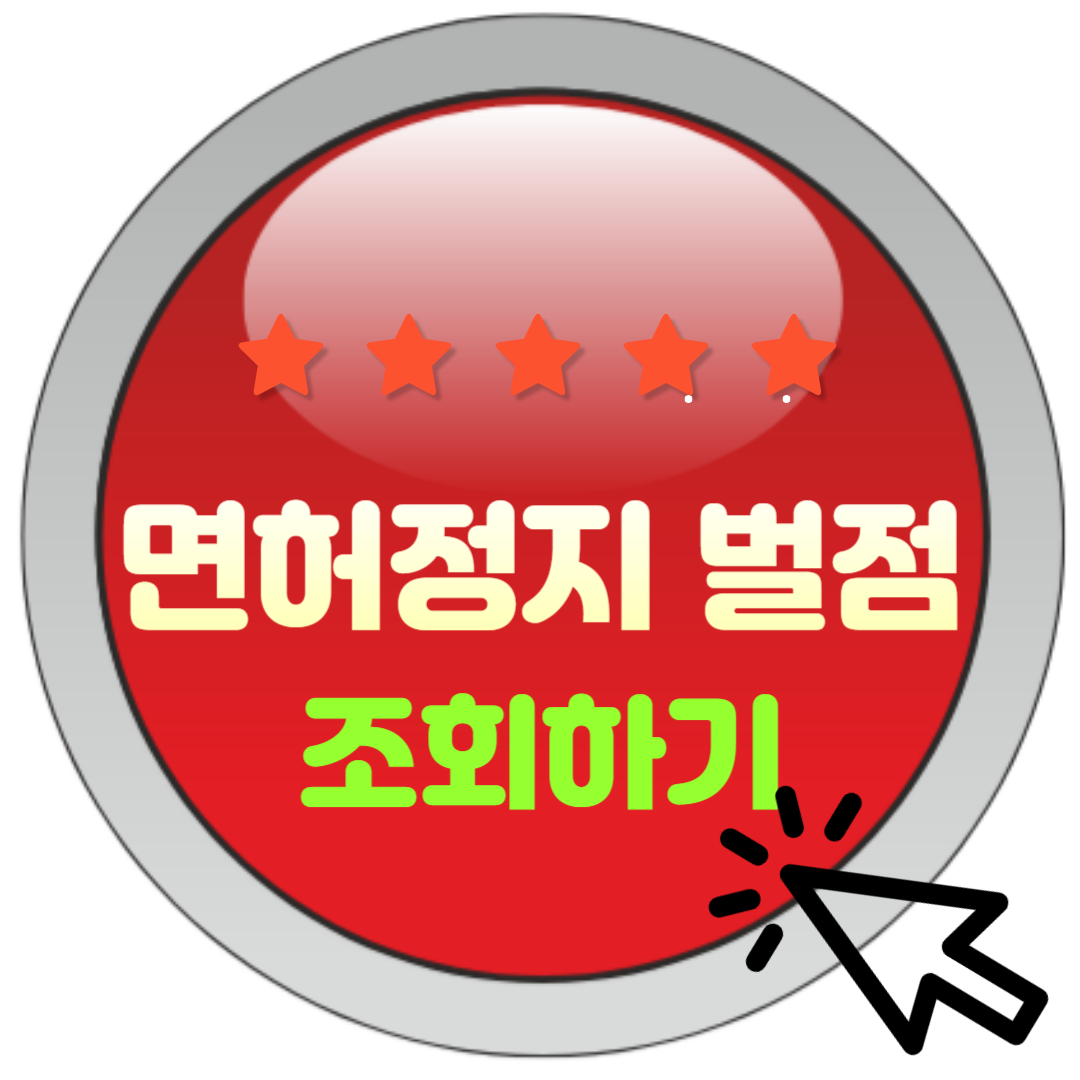 면허정지 벌점 이것만 알면 두렵지 않다! 벌점 관리 노하우