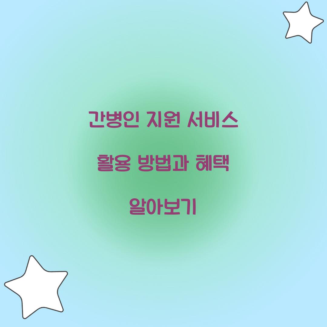 간병인 지원 서비스 활용