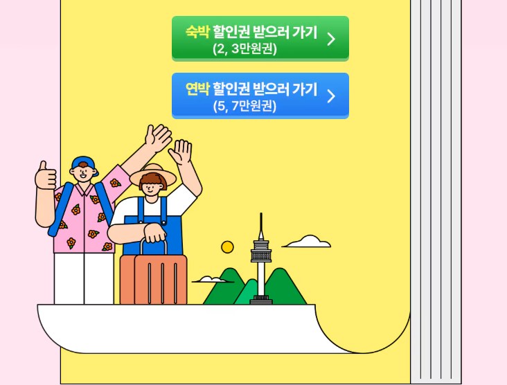 숙박 세일 페스타 3만원 할인쿠폰 받는 방법