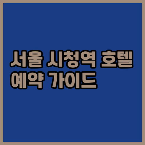 서울 시청역 호텔 예약 가이드 완벽