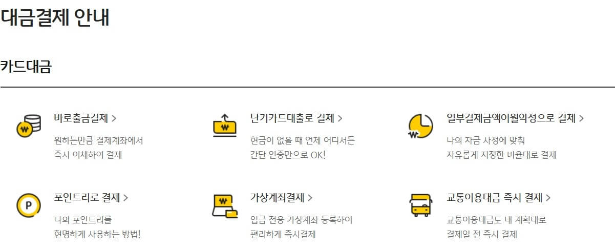 국민카드 대금결제 안내