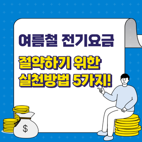 여름철 전기요금 절약방법 5가지
