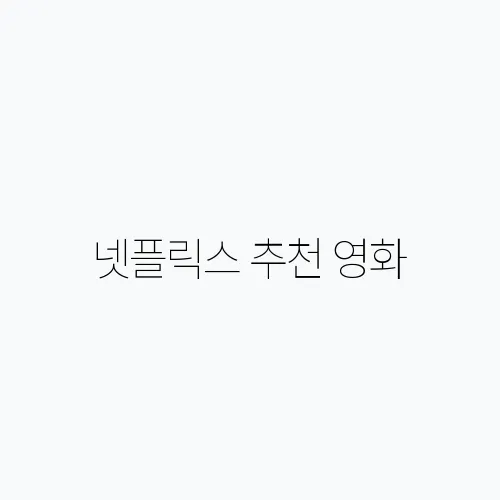 넷플릭스 추천 영화, 숨겨진 명작 20편을 만나보세요!