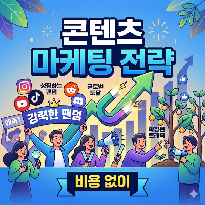 [콘텐츠 마케팅 전략] 비용 없이 강력한 팬덤과 오가닉 트래픽을 만드는 법
