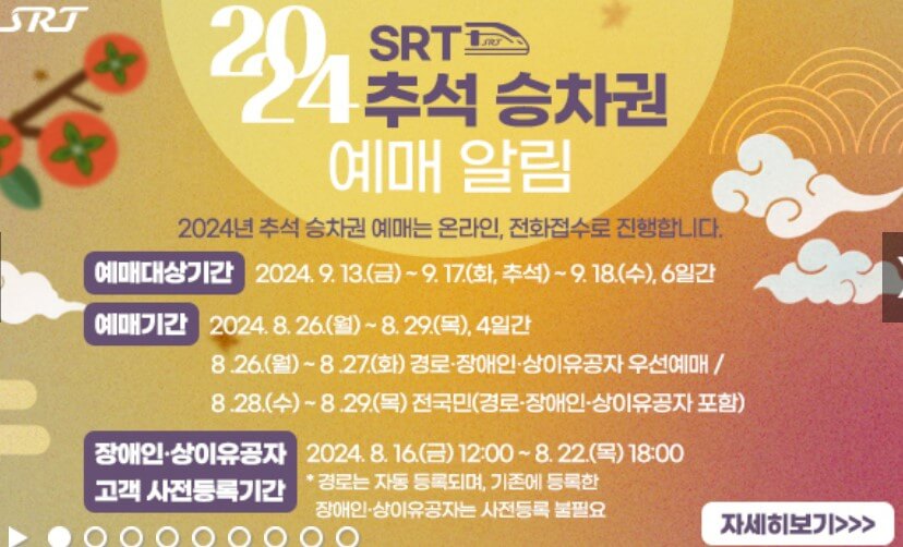 2024 추석 SRT 기차표 승차권 예매 일정 온라인예매 전화접수