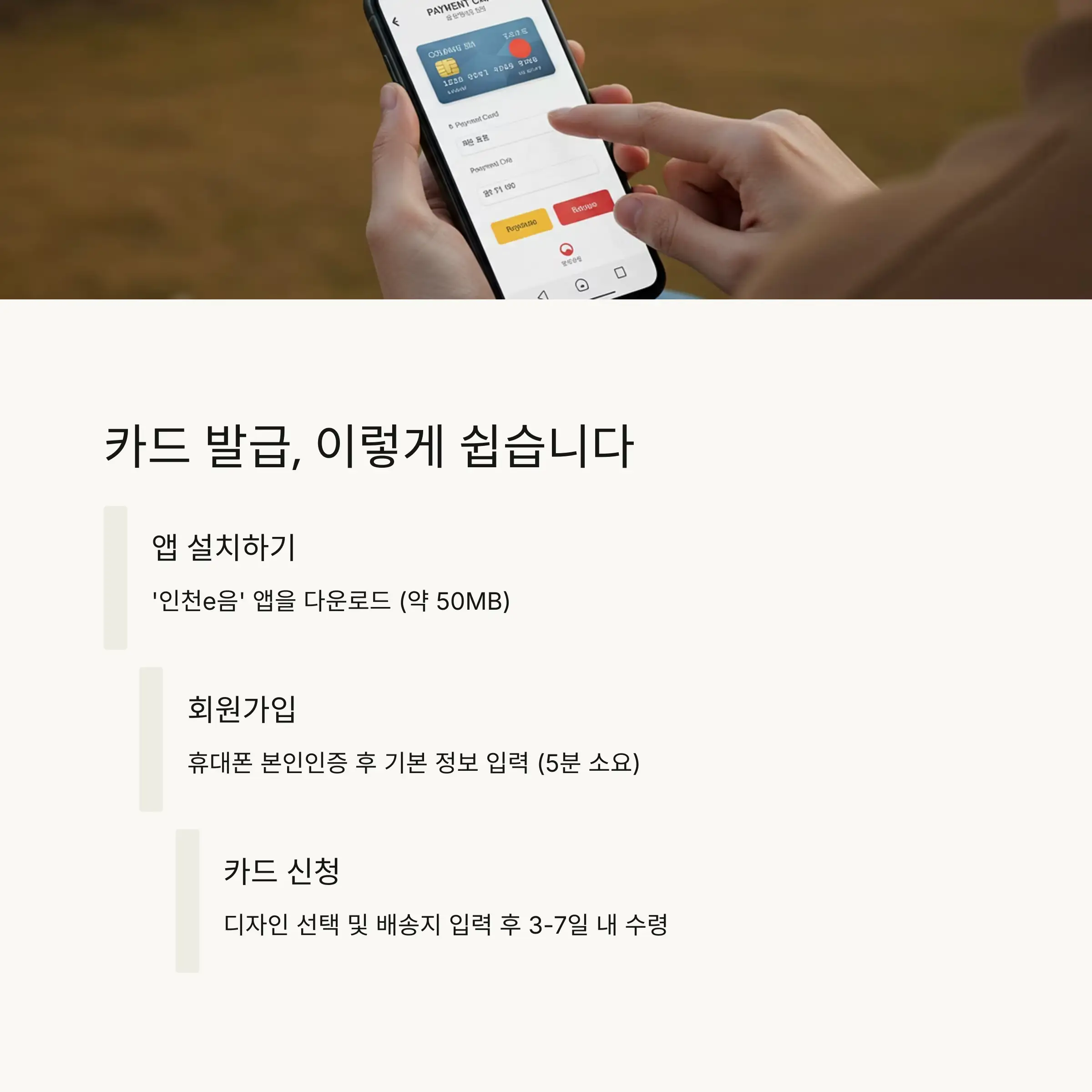 📱 인천 이음카드 발급 방법