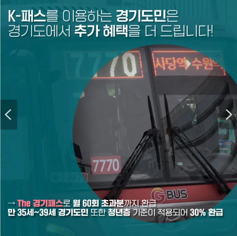 K패스-초록바탕 좌측상단 흰글씨 K패스를 이용하는 경기도민은 경기도에서 추가혜택을 더 드립니다.