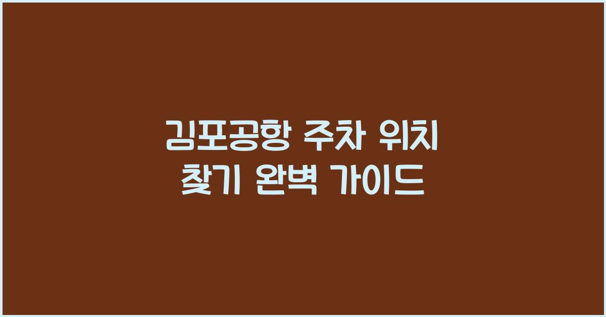 김포공항 주차 위치 찾기