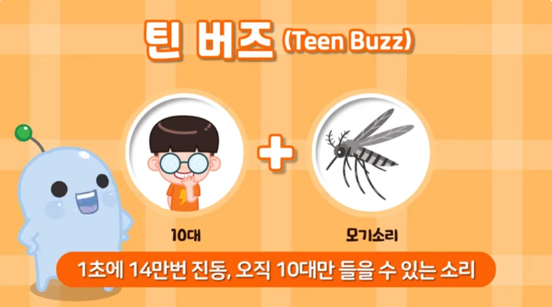 틴 버즈: 1초에 14만번 진동, 오직 10대만 들을 수 있는 소리