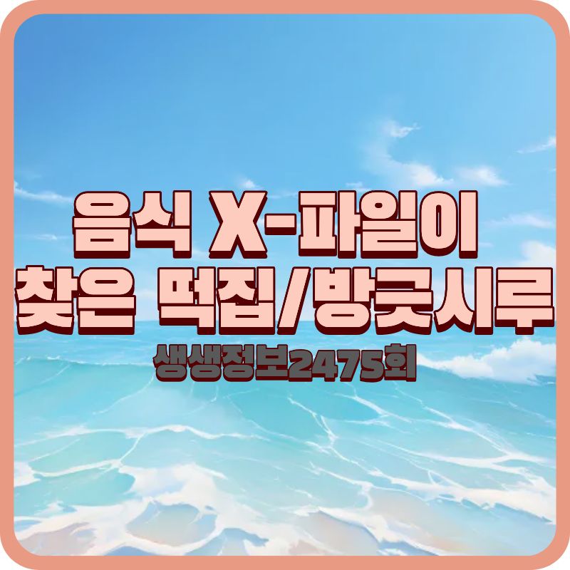 생생정보 2475회 음식 X-파일, 김포 빙긋시루 선조들이 사랑한 별식 떡 맛집