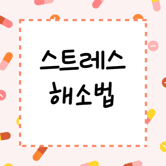 극심한 스트레스 해소법