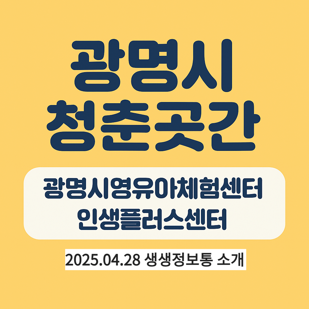 생방송투데이 광명시 청춘곳간 광명시영유아체험센터 인생플러스센터 소개