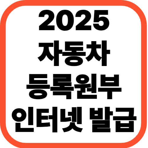 2025년 자동차등록원부 인터넷 발급 최종 가이드